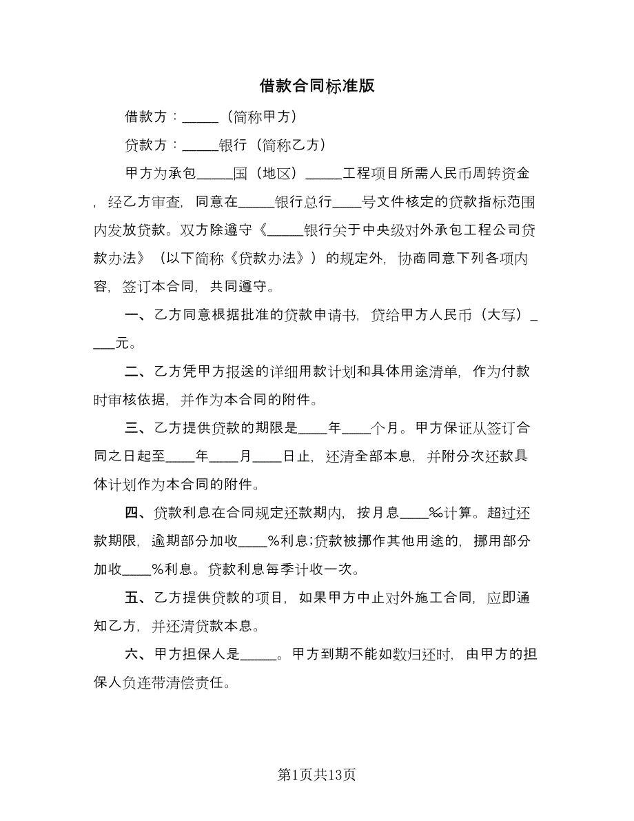 借款合同标准版（5篇）.doc_第1页