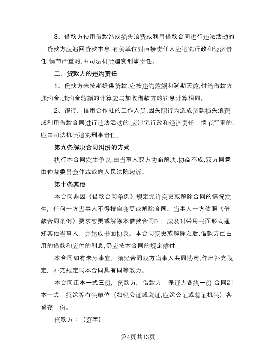 借款合同标准版（5篇）.doc_第4页