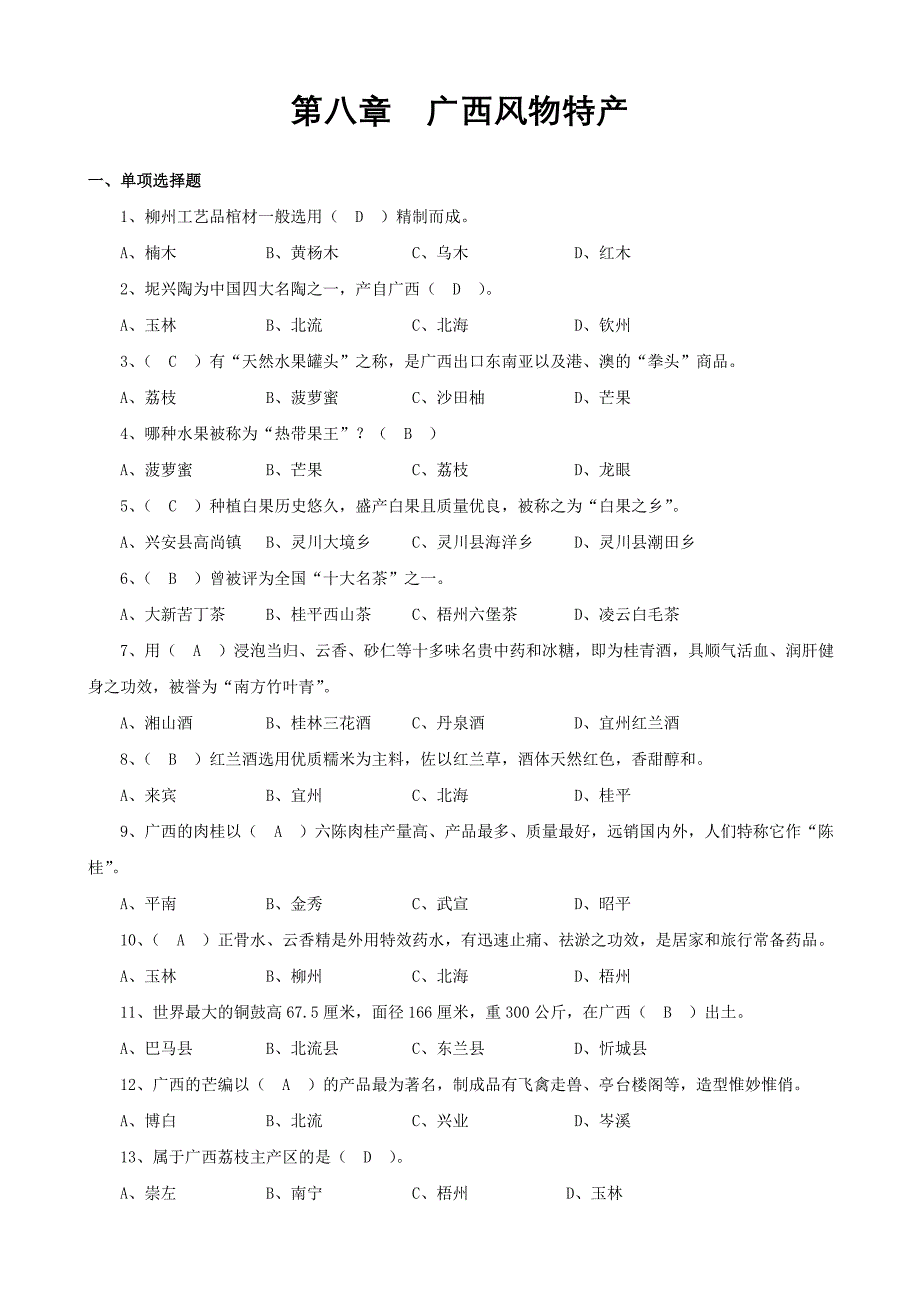 《第八章广西风物特产》测试题及答案_第1页