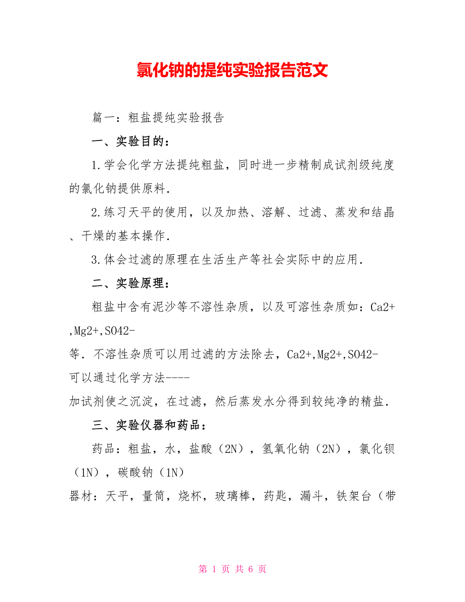 氯化钠的提纯实验报告范文_第1页