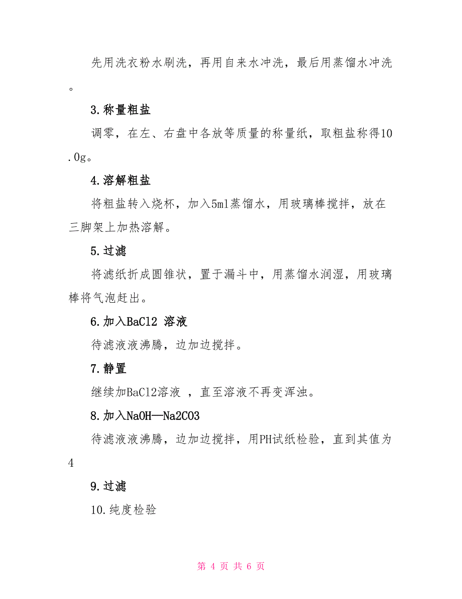 氯化钠的提纯实验报告范文_第4页