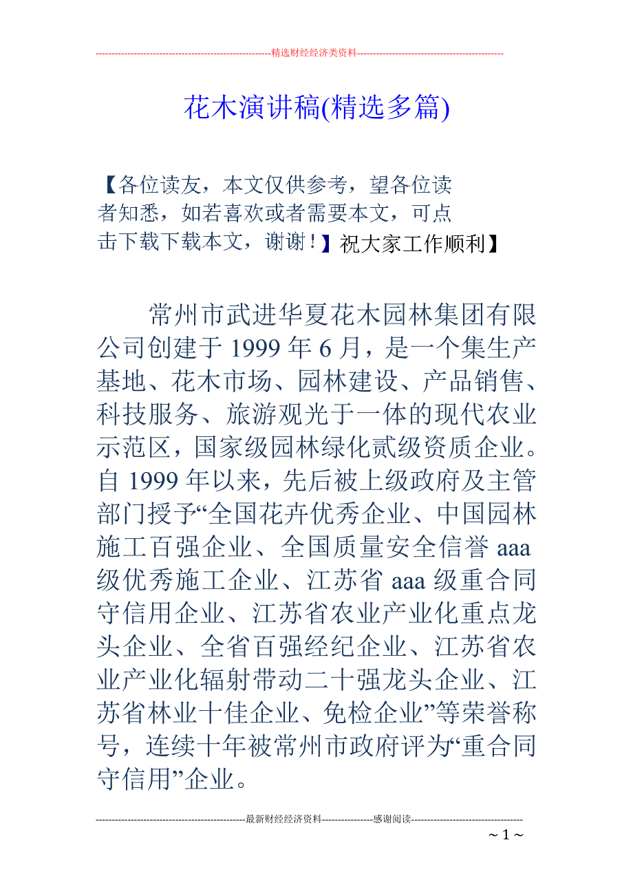 精品资料（2021-2022年收藏的）花木演讲稿精选多篇_第1页