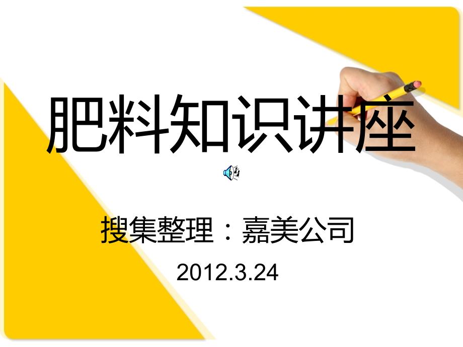 嘉美公司肥料知识讲座_第1页