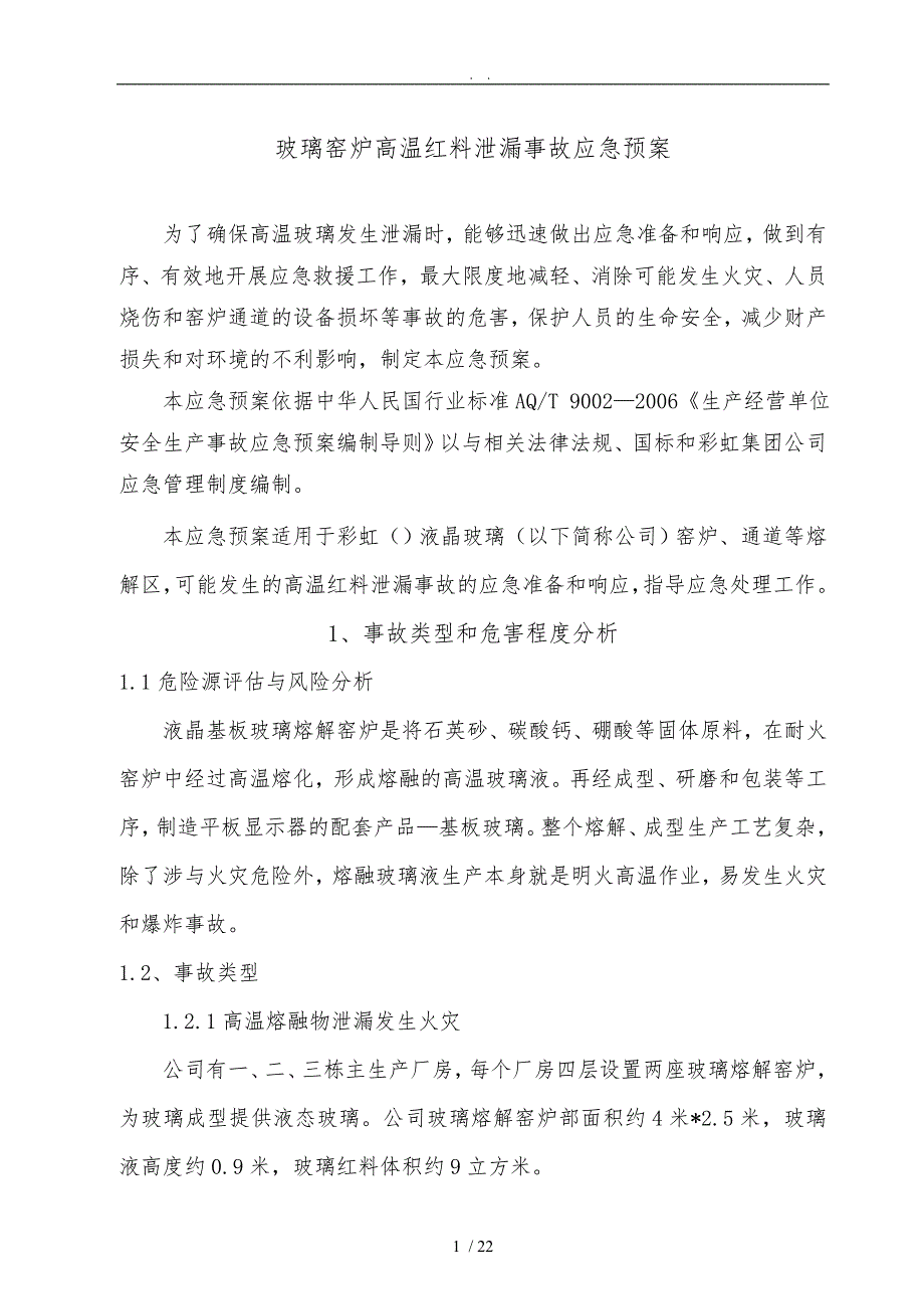 玻璃窑炉事故应急处置预案_第1页