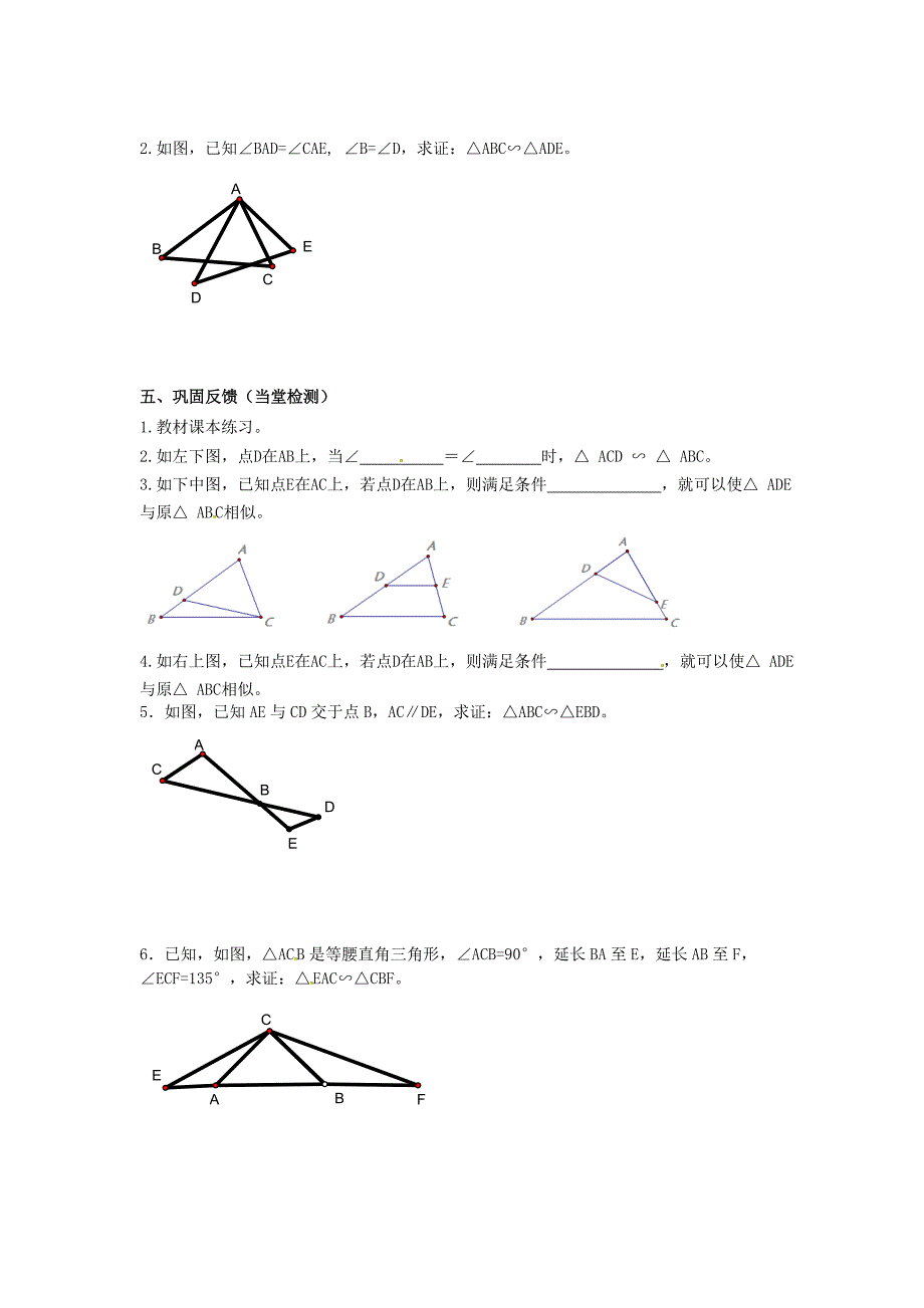 【最新教材】九年级数学上册第23章图形的相似第6课时相似三角形判定导学案新华东师大版_第2页