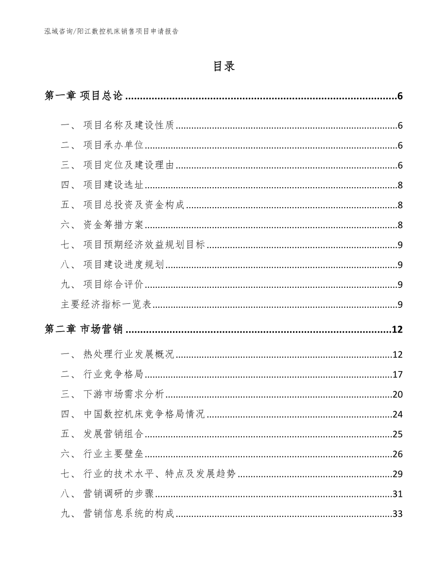 阳江数控机床销售项目申请报告_第1页