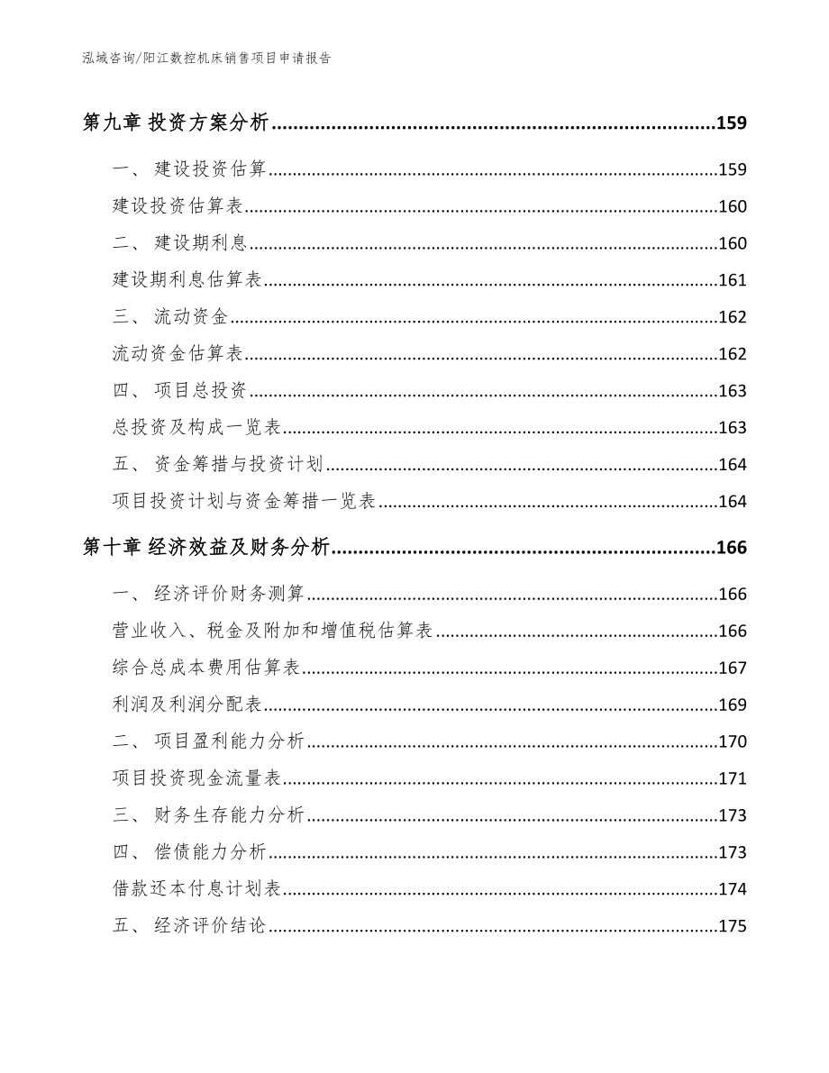 阳江数控机床销售项目申请报告_第4页