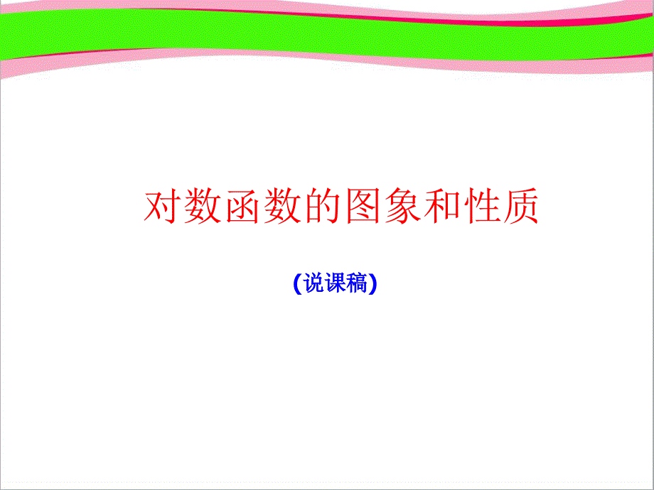 说课：对数函数的图象和性质-公开课获奖ppt课件_第1页