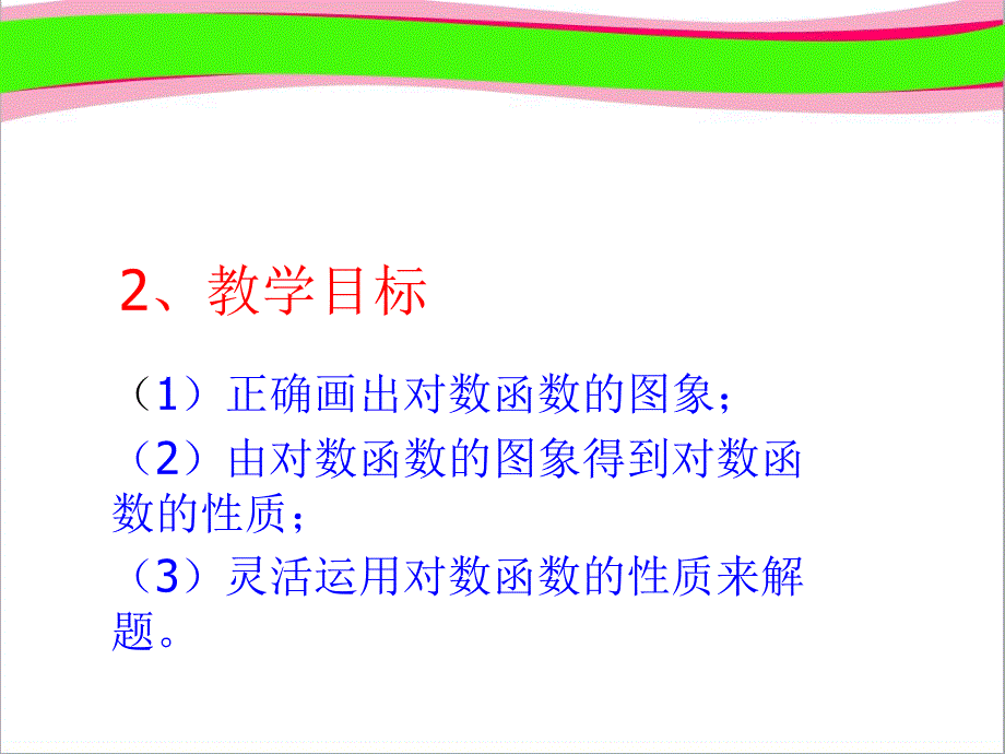 说课：对数函数的图象和性质-公开课获奖ppt课件_第3页