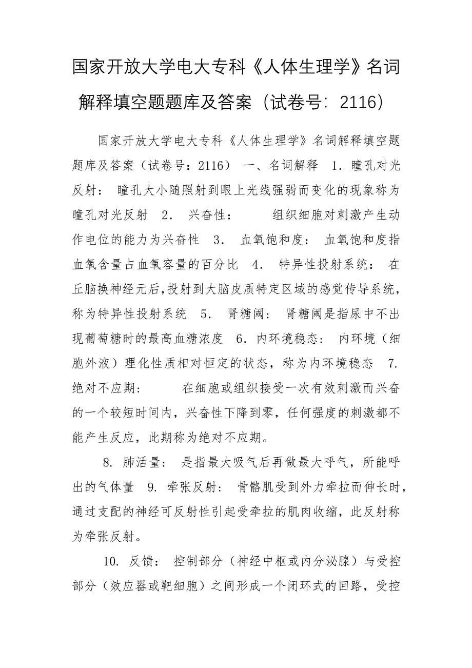 国家开放大学电大专科《人体生理学》名词解释填空题题库及答案（试卷号：2116）_第1页