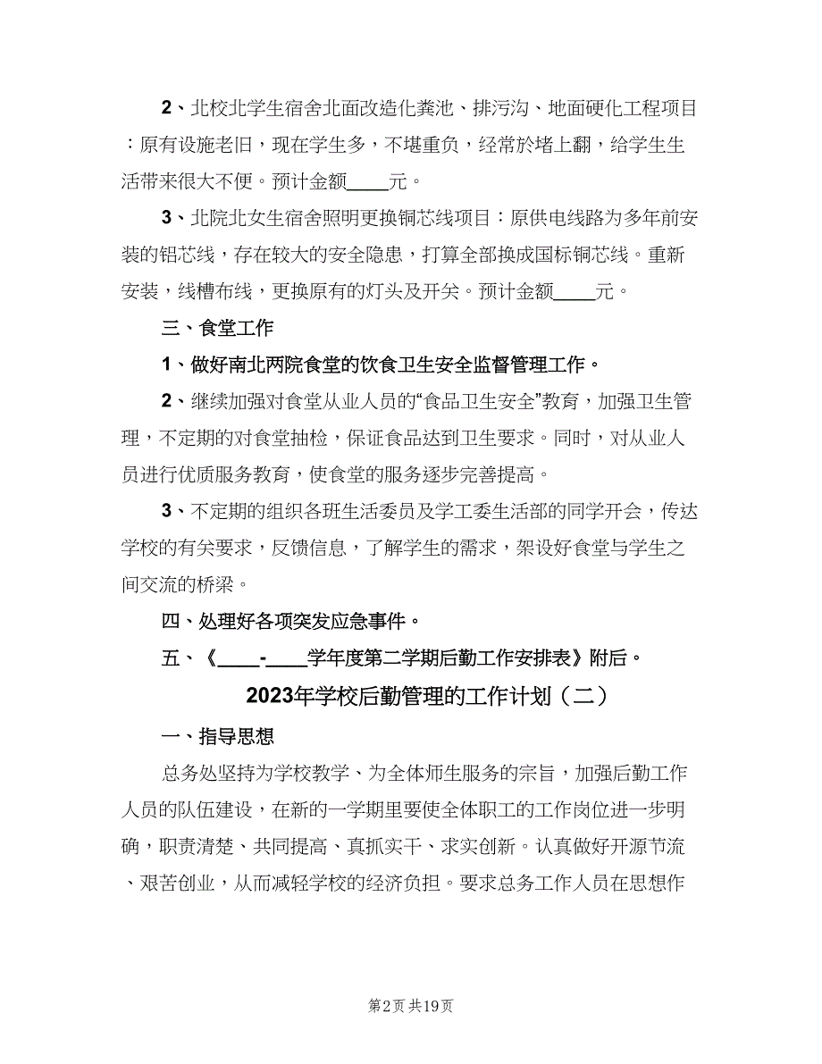 2023年学校后勤管理的工作计划（9篇）.doc_第2页