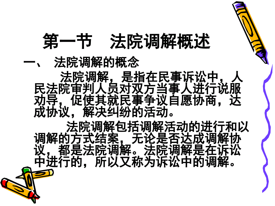 民事诉讼法学课件：第7章 法院调解_第2页