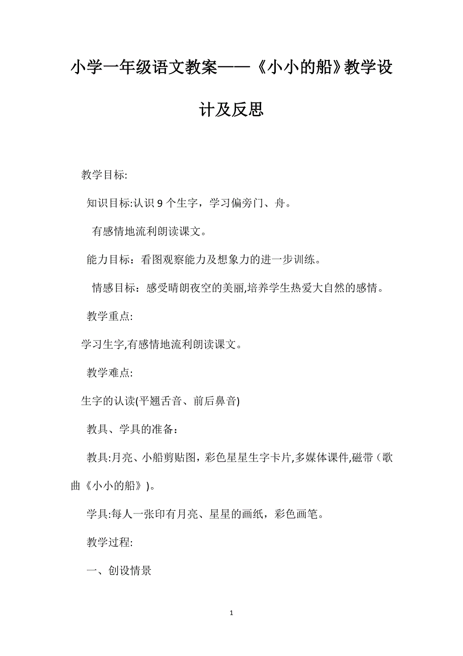 小学一年级语文教案小小的船教学设计及反思_第1页