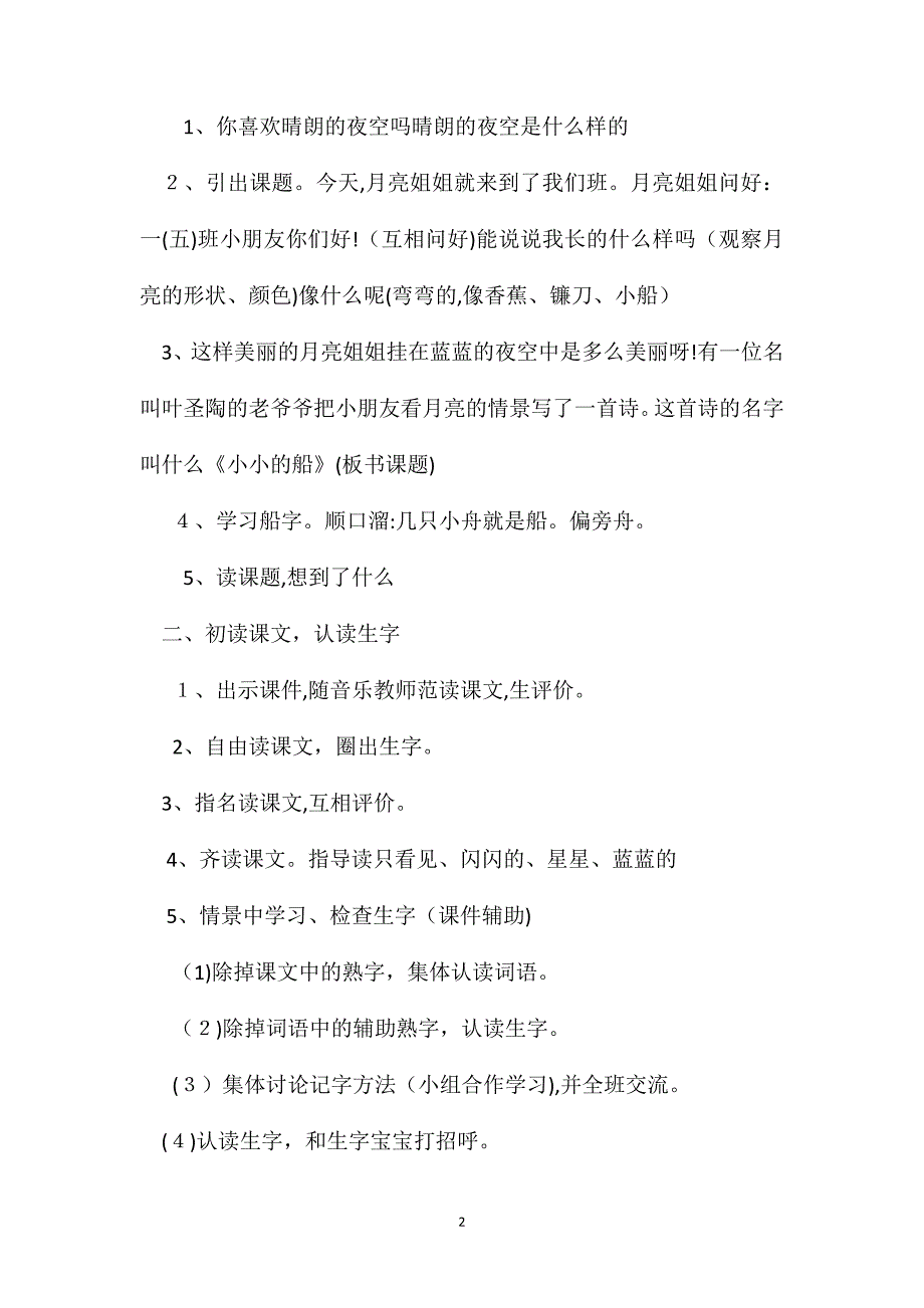 小学一年级语文教案小小的船教学设计及反思_第2页