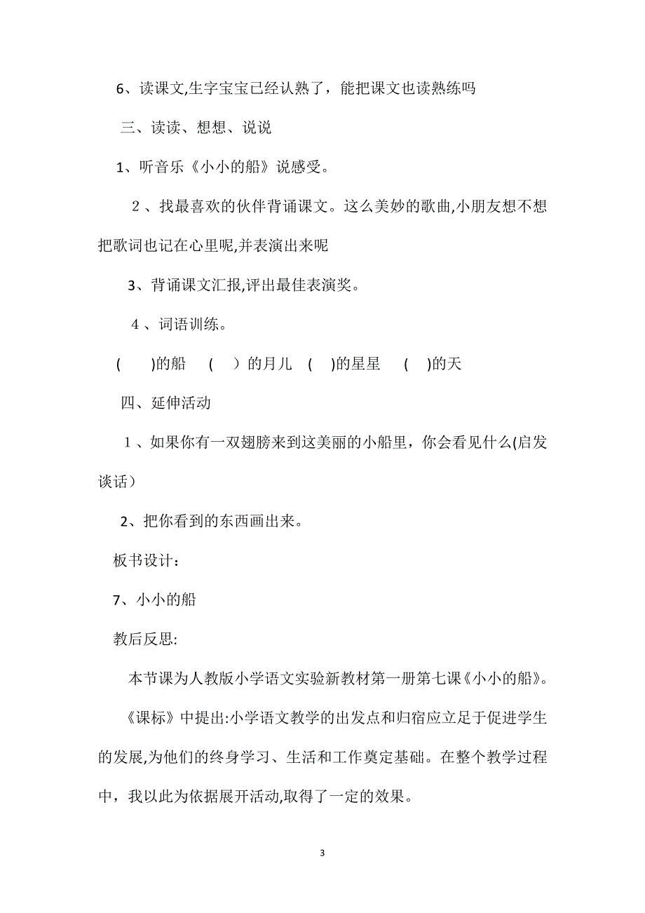 小学一年级语文教案小小的船教学设计及反思_第3页