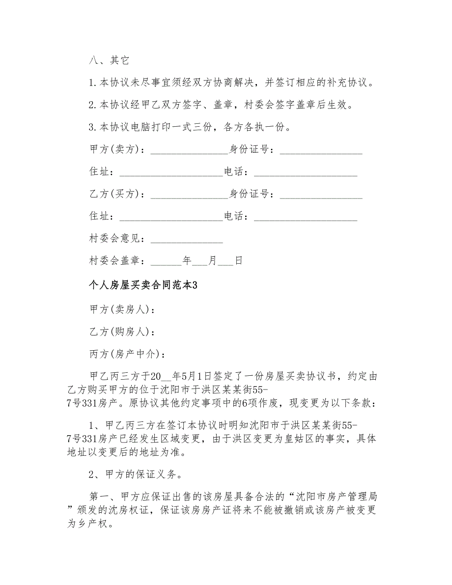 2022年个人房屋买卖合同范本13篇_第3页