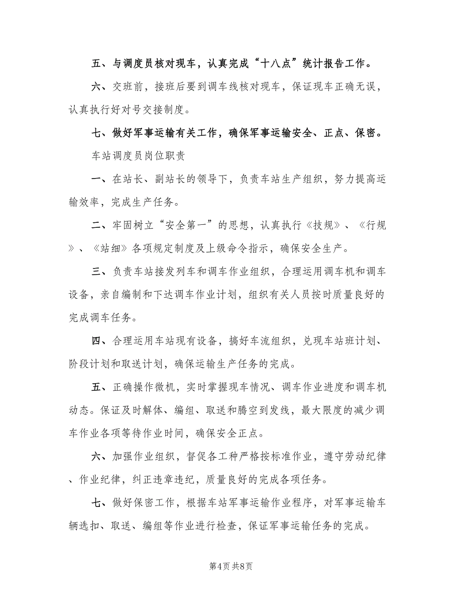 内勤助理值班员岗位责任制范文（六篇）_第4页