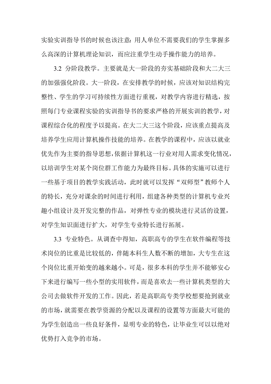 高职高专学校计算机专业计算机应用能力培养模式探讨_第3页