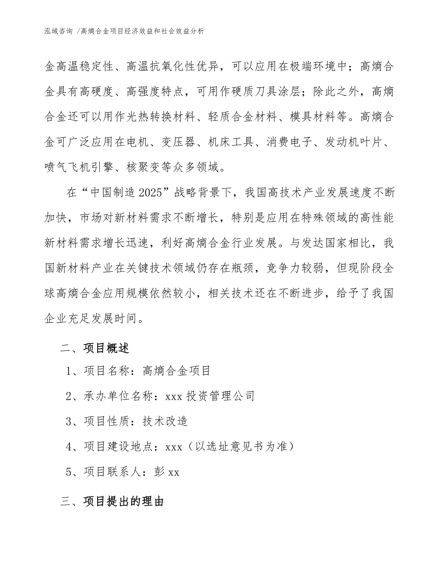 高熵合金项目经济效益和社会效益分析（参考模板）_第4页