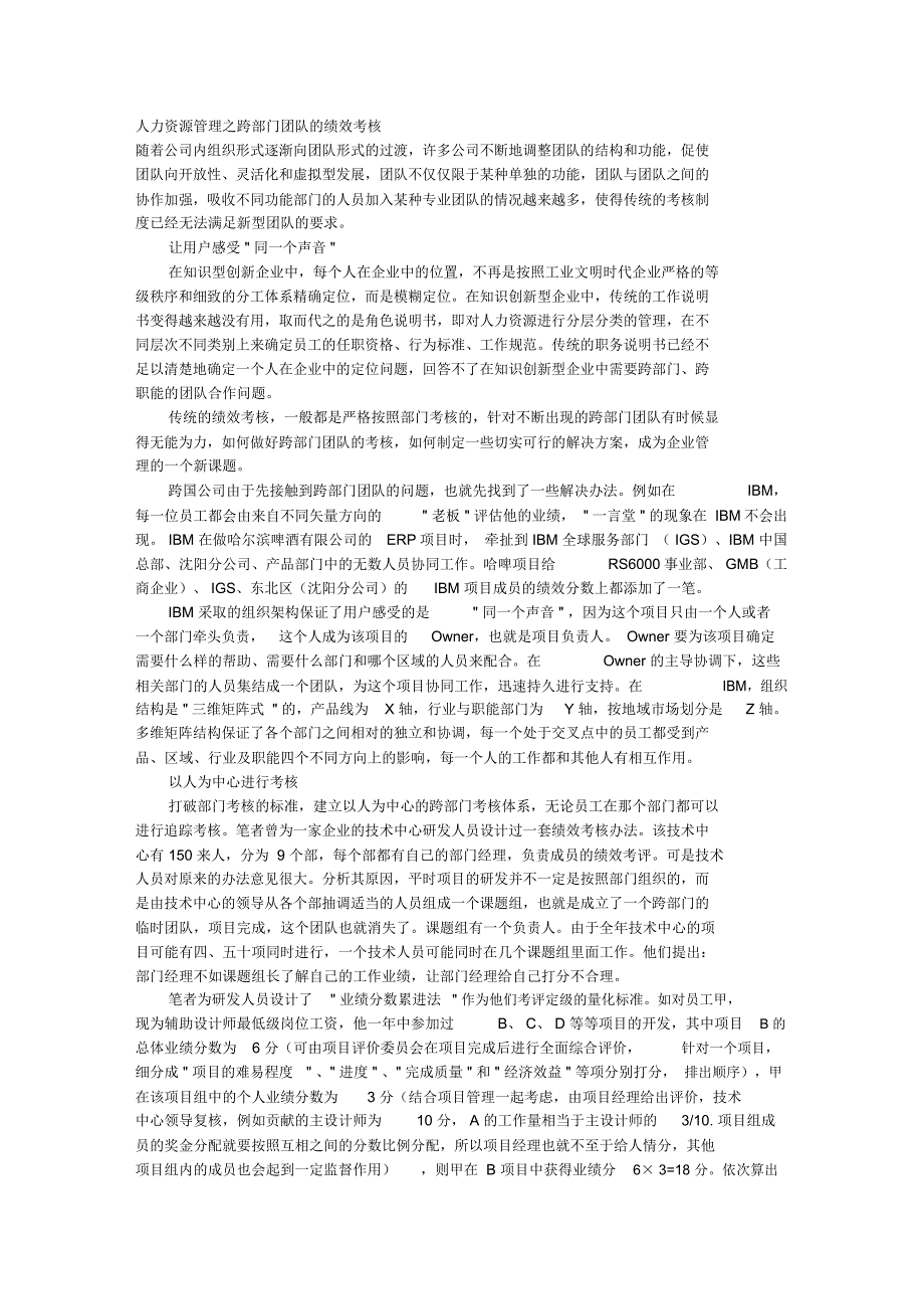 人力资源管理之跨部门团队的绩效考核_第1页