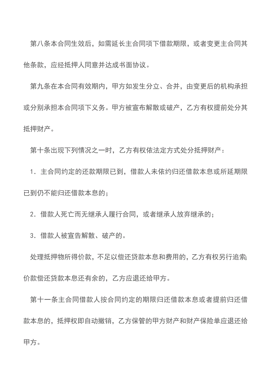 财产抵押合同书【精品文档】.doc_第4页