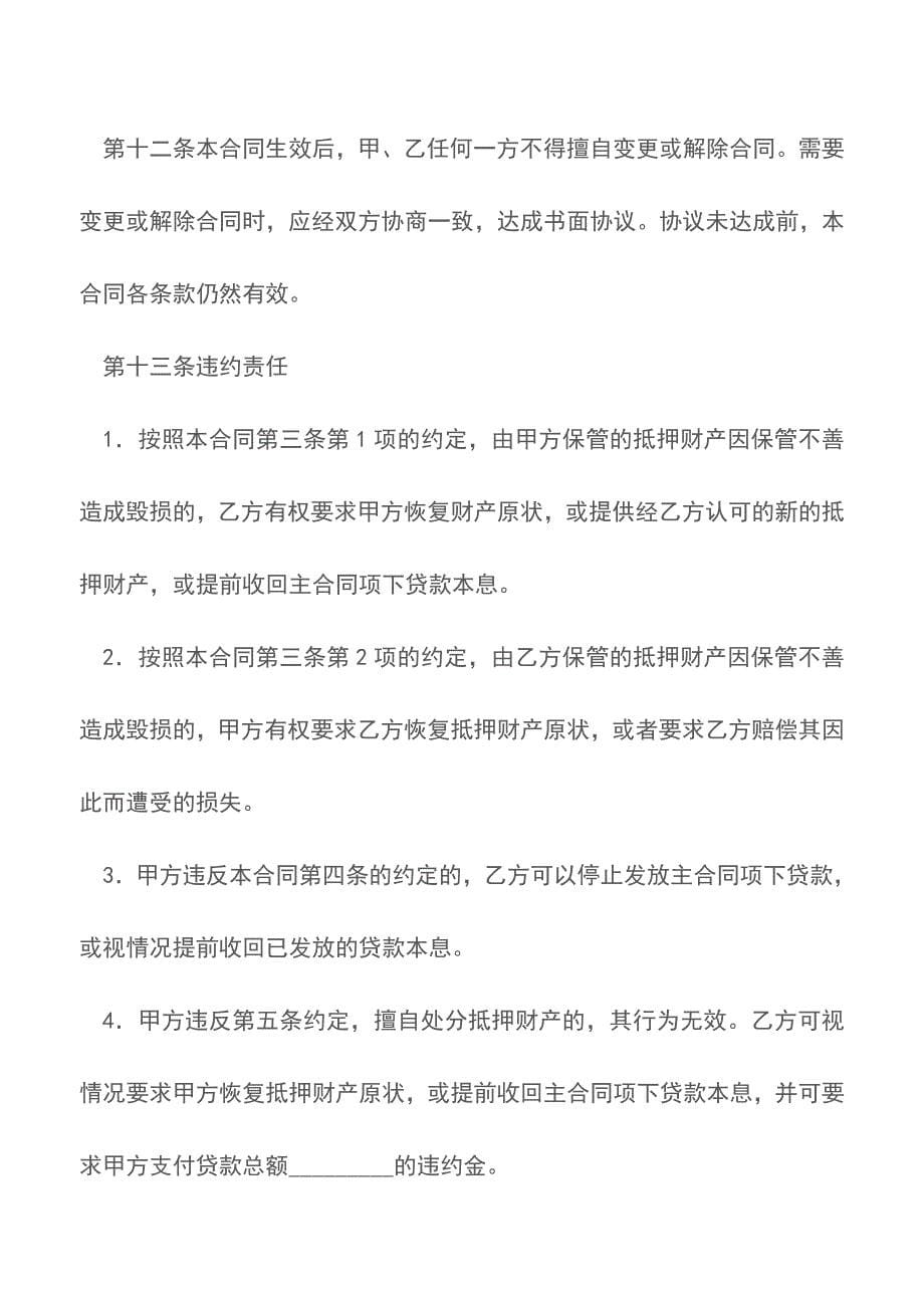 财产抵押合同书【精品文档】.doc_第5页