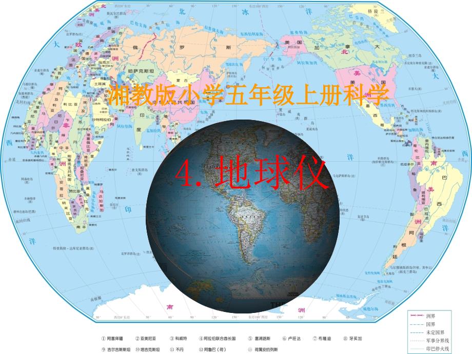 五年级上册科学课件3.4地球仪湘科版一起共44张PPT_第1页