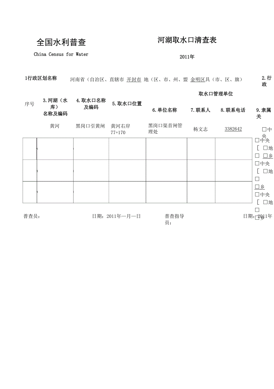 黑岗口闸门水利普查表01_第2页