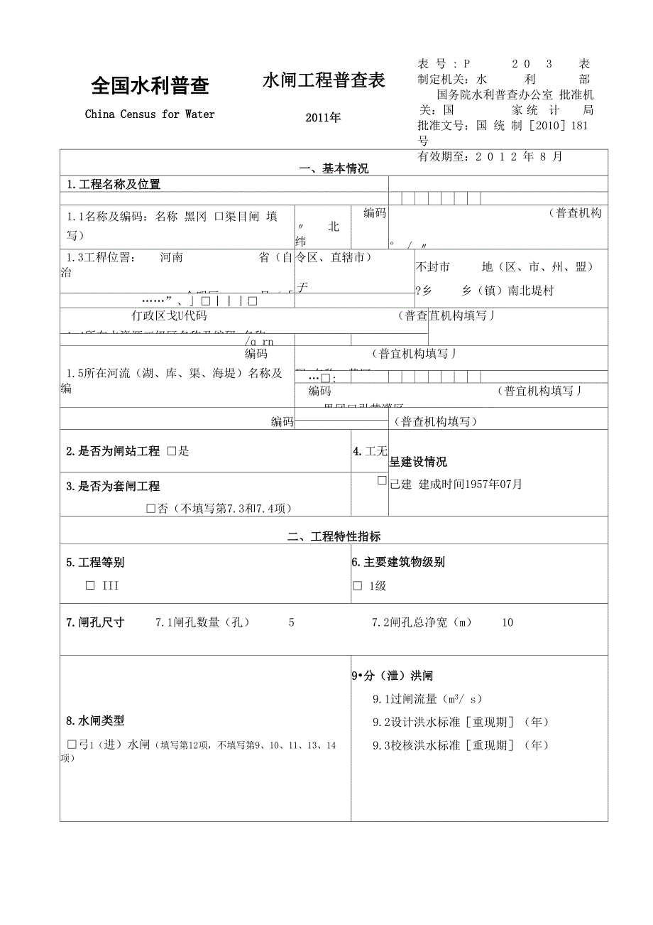 黑岗口闸门水利普查表01_第3页