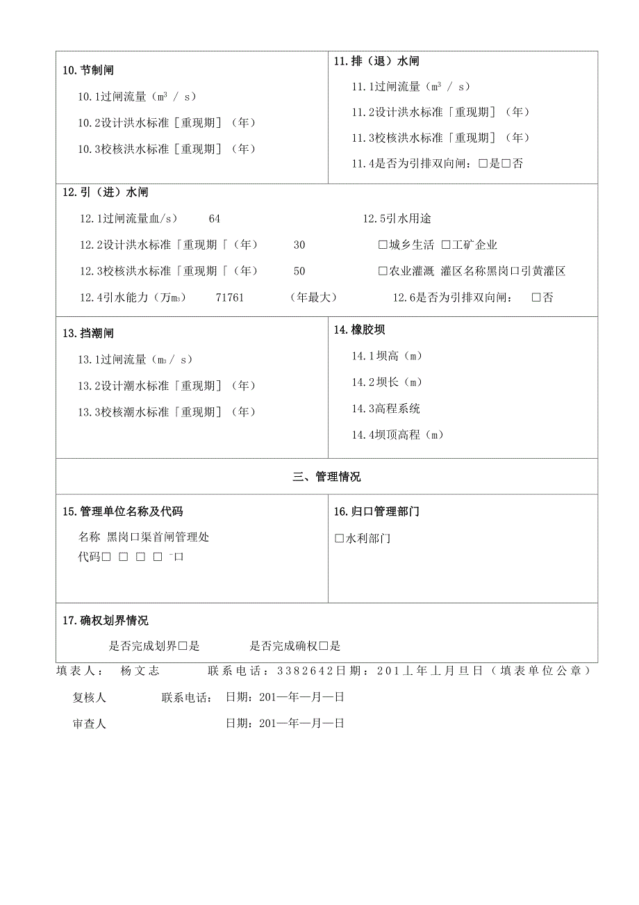 黑岗口闸门水利普查表01_第4页