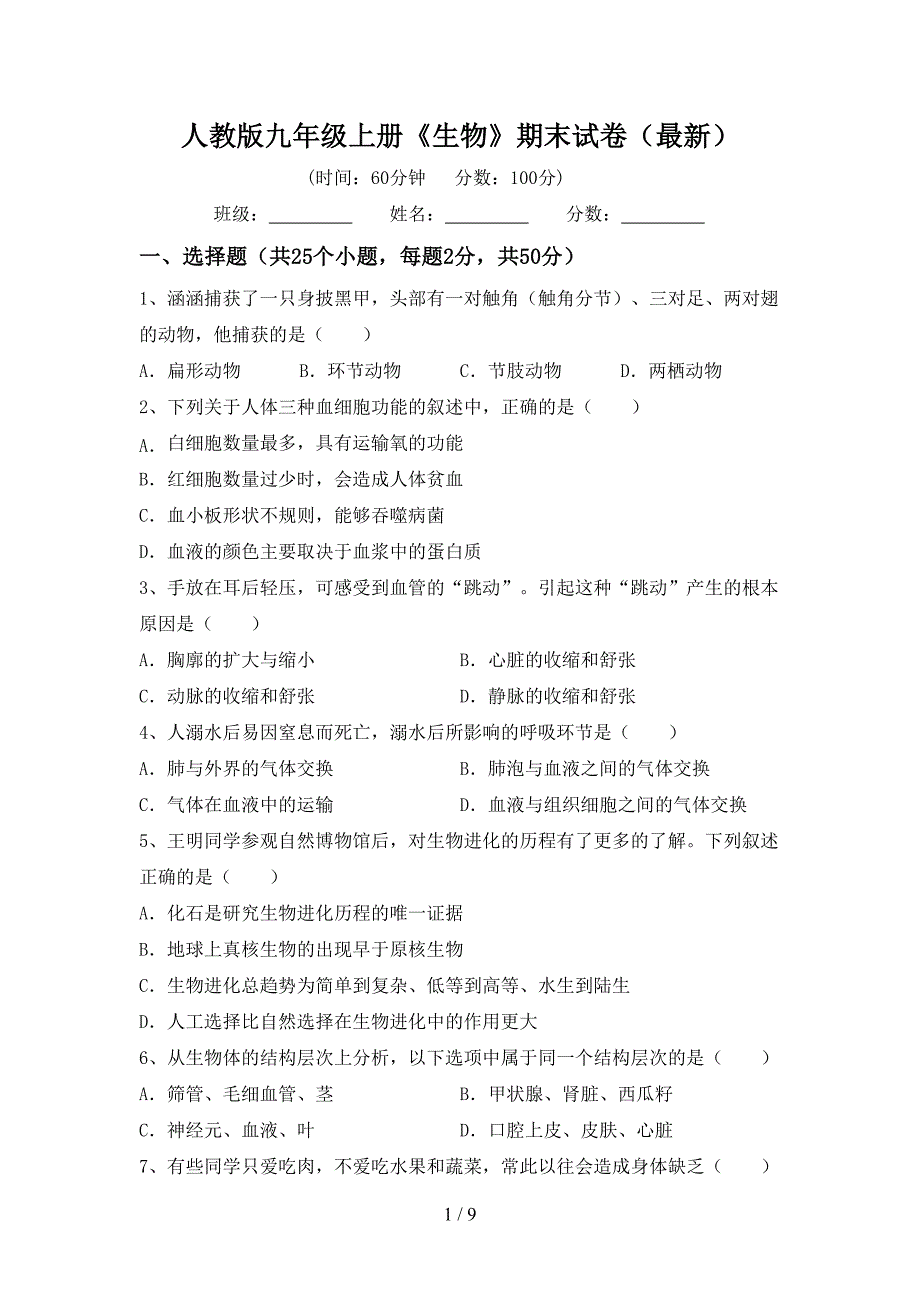 人教版九年级上册《生物》期末试卷(最新).doc_第1页