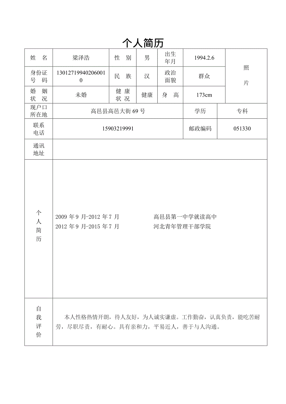 个人简历表格样本(最新整理)_第1页