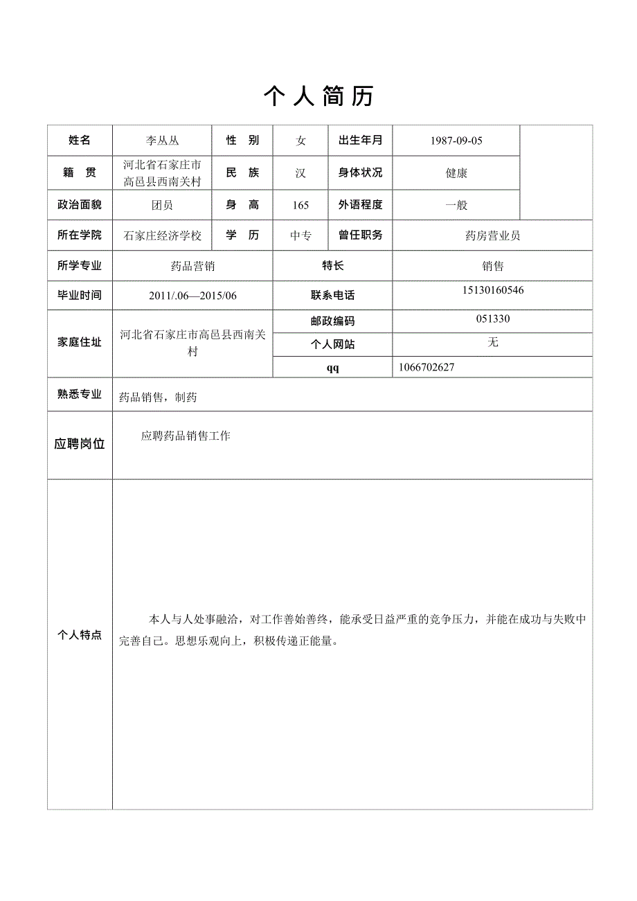 个人简历表格样本(最新整理)_第3页