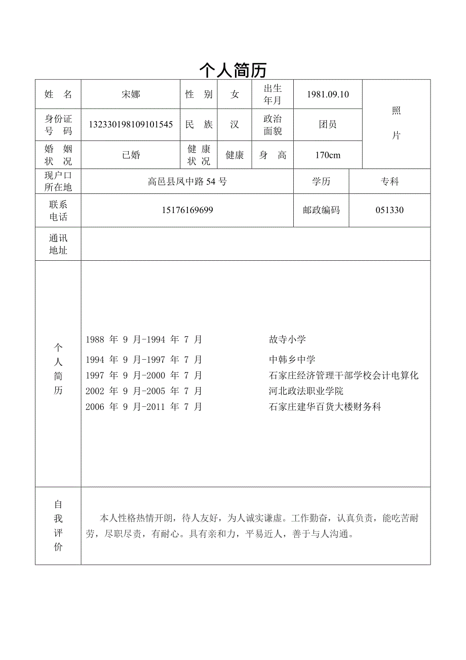 个人简历表格样本(最新整理)_第4页