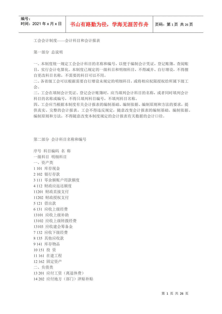 工会会计制度——会计科目和会计报表(全)_第1页