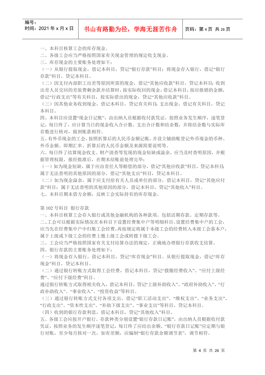 工会会计制度——会计科目和会计报表(全)_第4页