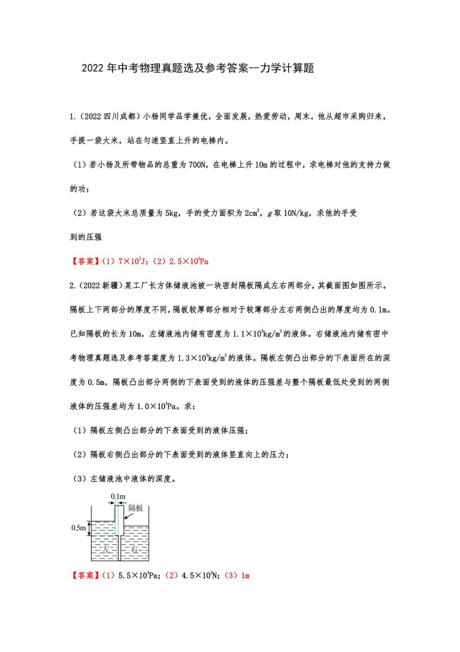 2022年中考物理真题选及参考答案--力学计算题_第1页