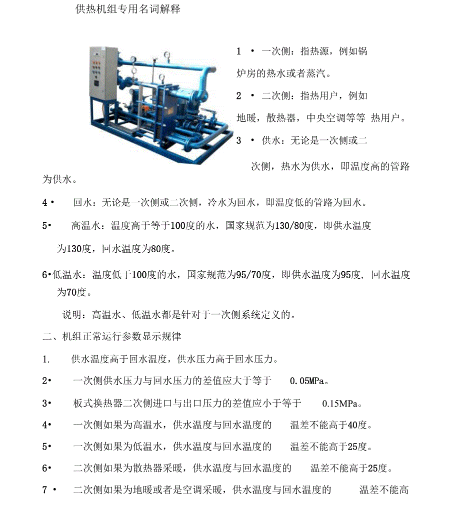 2021年-换热机组常见问题及排除方法_第1页