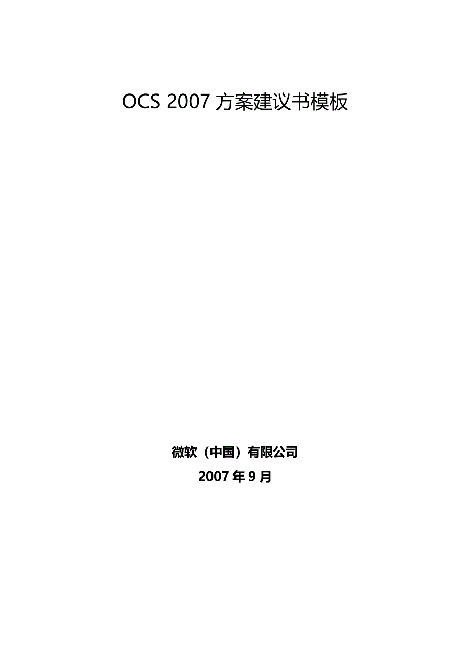 OCS 技术方案建议书模板_第1页