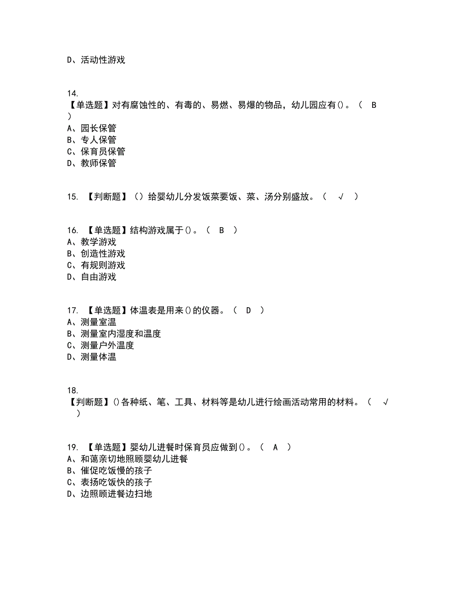 2022年保育员（初级）考试内容及考试题库含答案参考18_第3页