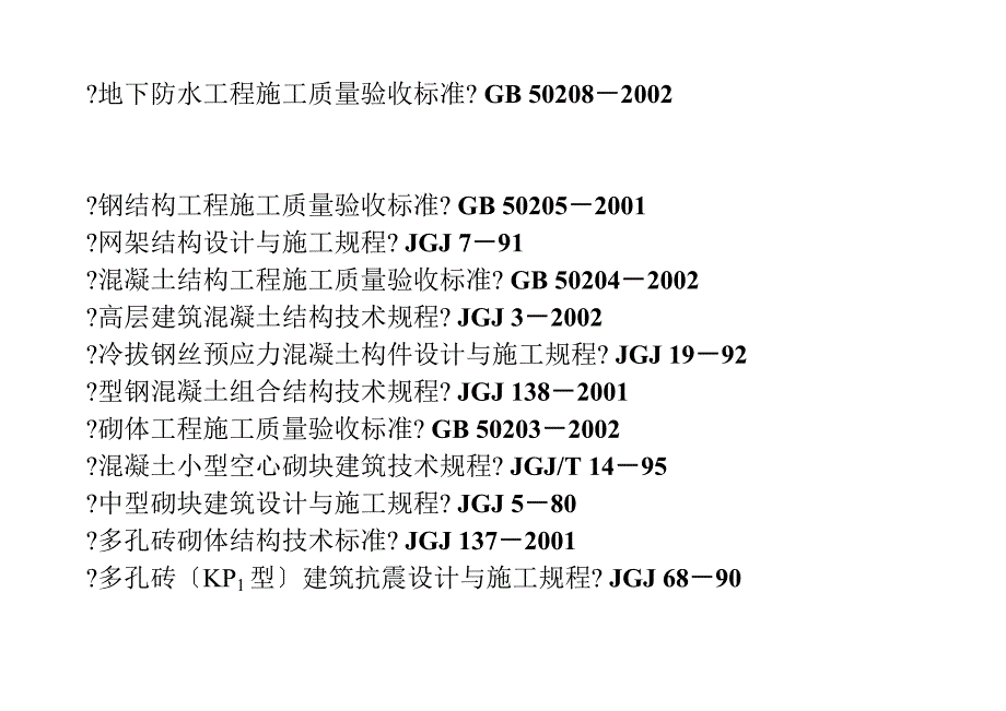 现行建筑施工规范目录大全_第2页