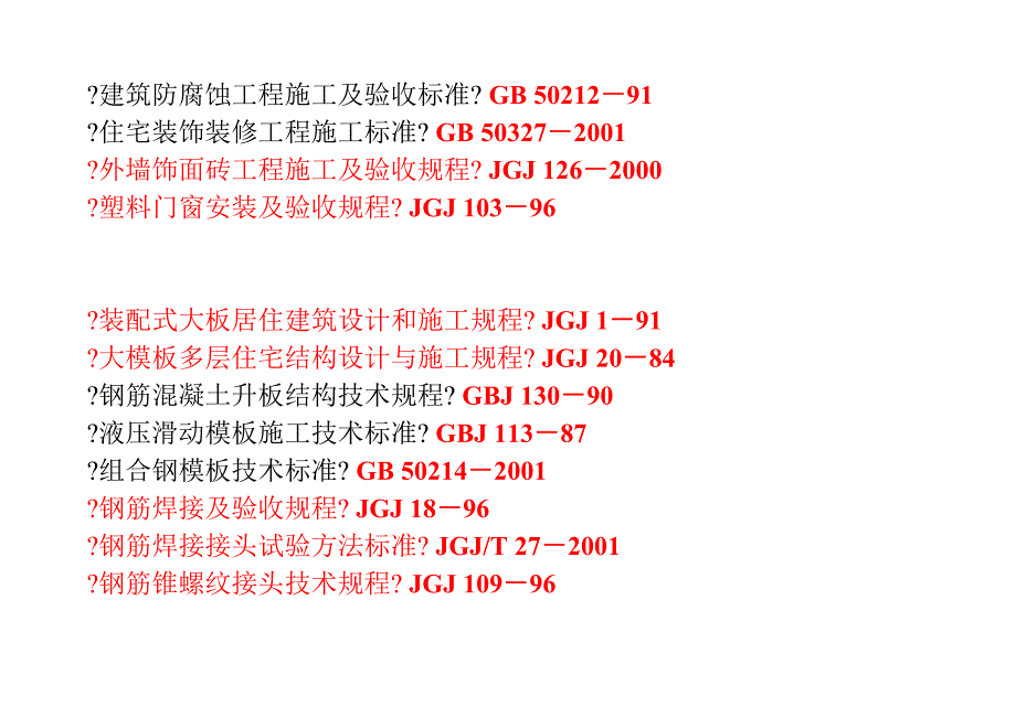 现行建筑施工规范目录大全_第4页