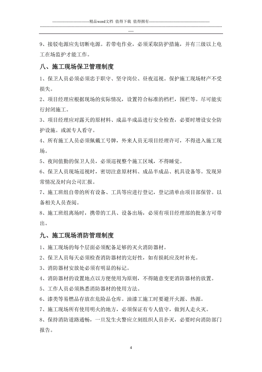 QWJARISRXTJCB08系统集成部施工现场管理制度_第4页