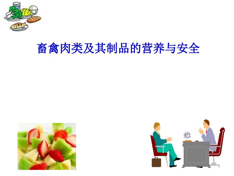 畜禽肉的安全与营养.ppt_第1页