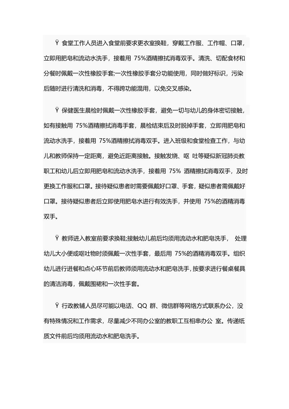 幼儿园疫情期间教职工上下班管理制度及日常防控要求_第4页