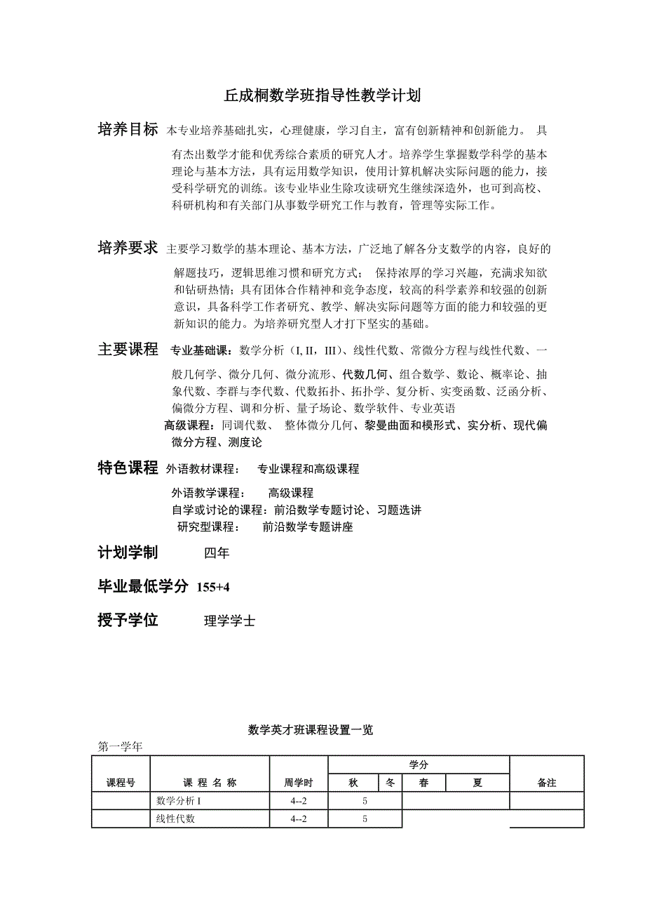 丘成桐数学班指导性教学计划_第1页