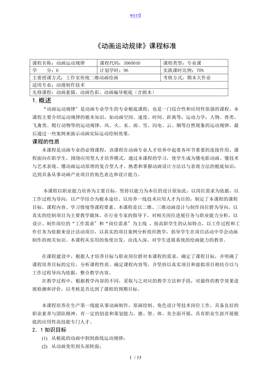 《动画运动规律》课程实用标准_第1页