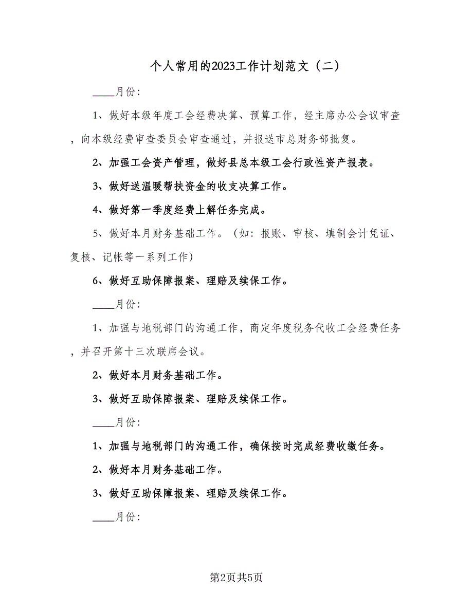 个人常用的2023工作计划范文（2篇）.doc_第2页