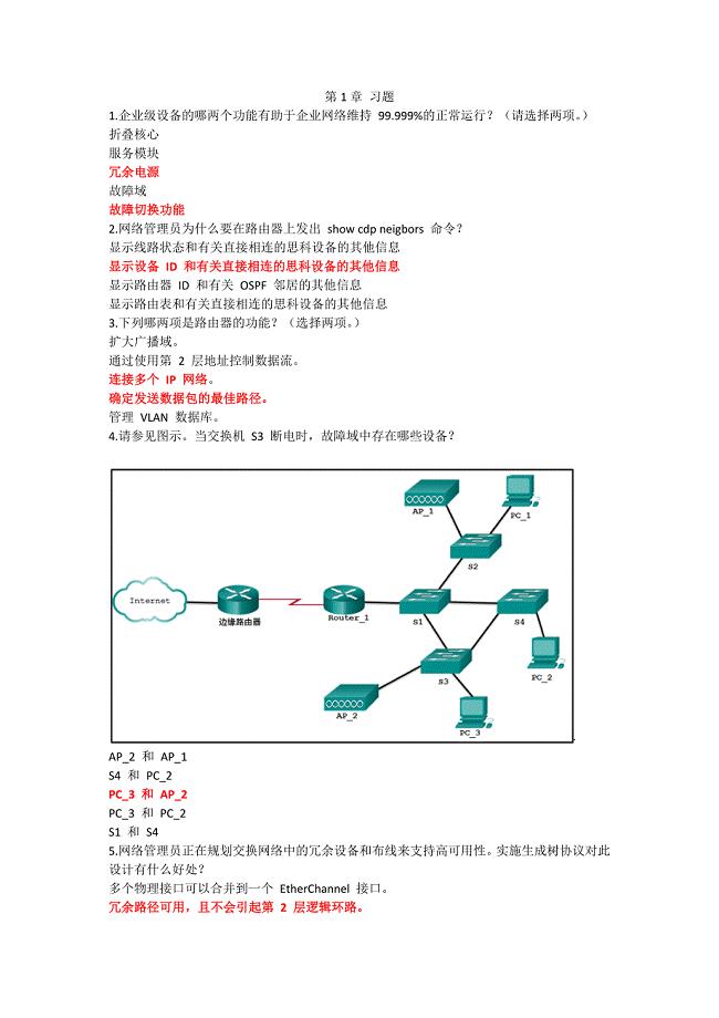 CCNA3第1章习题Scaling Networks (Version 5.0)ScaN 第 1 章考试