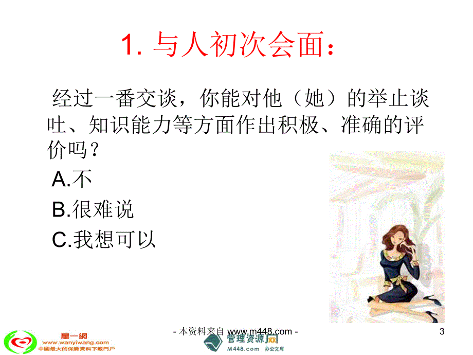 如何建立良好的第一印象_第3页